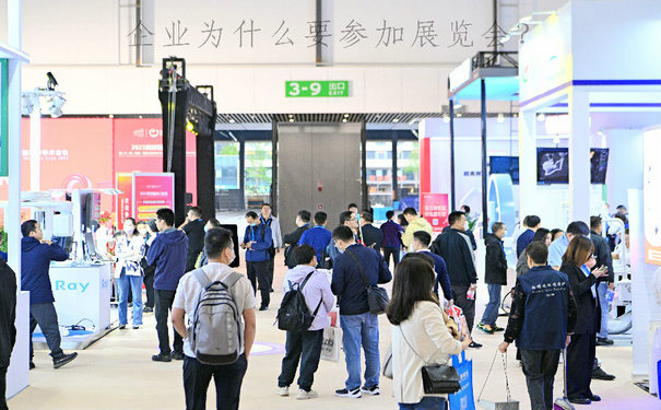 參展展覽會能給企業帶來哪些積極效應？