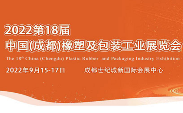 2022第十八屆中國成都橡塑及包裝工業展覽會【成都展覽設計-成都展覽設計公司】