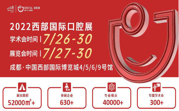 期待，2022西部國際口腔展定檔了【主場搭建商-展臺搭建】