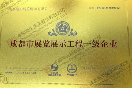 成都市展覽展示工程一級(jí)企業(yè)