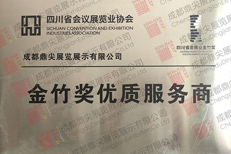 金竹獎(jiǎng)優(yōu)質(zhì)服務(wù)商