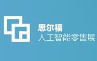 2018中國國際人工智能零售暨無人店產業博覽會—展覽展示設計