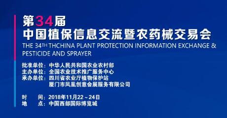 2018第34屆中國植保信息交流暨農藥械交易會|2018成都植保會展覽展示設計