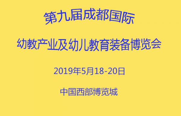 2019第九屆成都國際幼教產業及幼兒教育裝備博覽會|2019成都幼教展參展攻略
