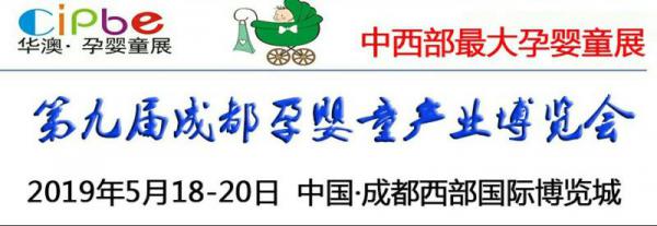 2019第九屆成都國際孕嬰童產業博覽會-2019成都孕嬰童展時間地點