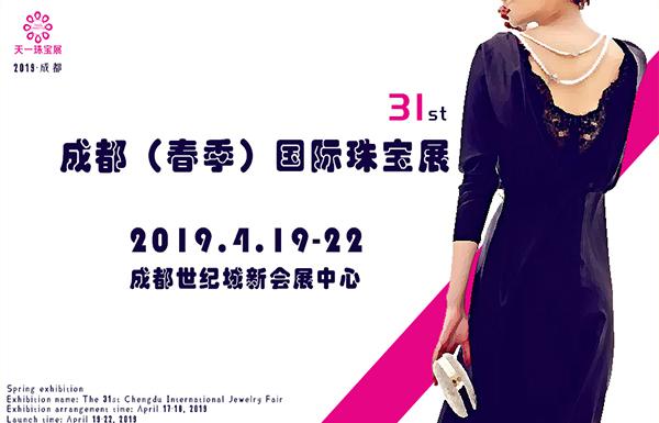 2019第31屆成都(春季)國際珠寶展|成都珠寶展展臺設計搭建