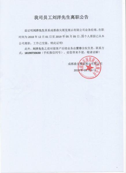 我司員工劉洋先生離職公告