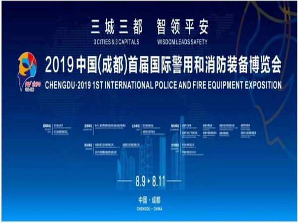 2019中國(成都)首屆國際警用和消防裝備博覽會