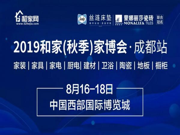 2019成都和家家博會(秋季)圓滿落幕,主場推薦【鼎尖展覽】