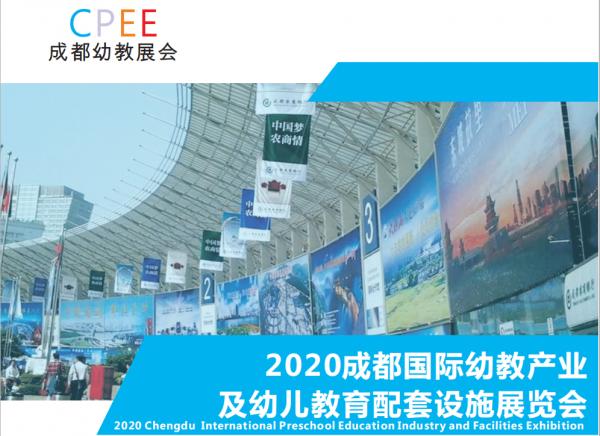 2020成都國際幼教展全球招商正式啟動!