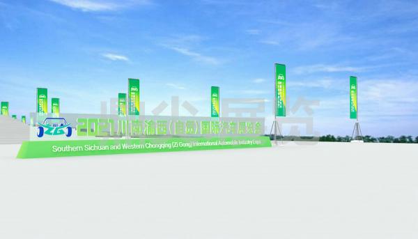 自貢汽車展主場(chǎng)服務(wù)