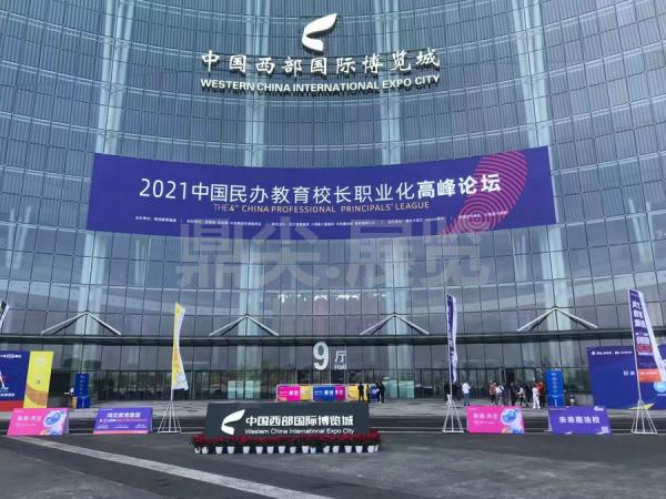 校長職業化高峰論壇搭建
